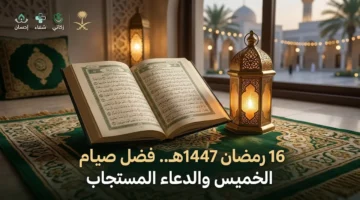 دعاء السادس عشر من رمضان 1447 واستعدادات العشر الأواخر